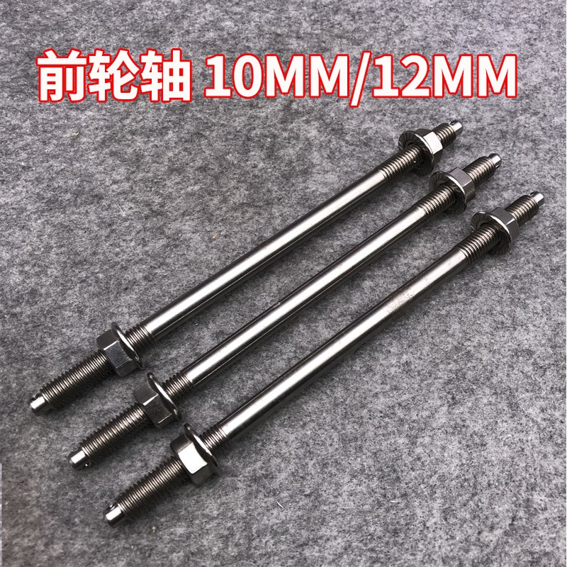 骠骑电摩酷奇鬼火法斯特减震10mm12厘加长中轴铁质 前轮轴轴芯