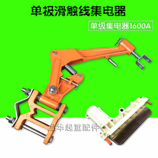 1600A安全滑触线单极集电器 起重机天车单极滑触线碳刷集电器