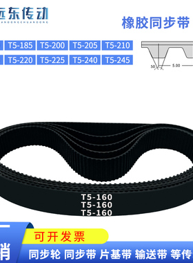 橡胶同步带T5-160/T5-185/T5-200/205/210/215/220/225/240/245