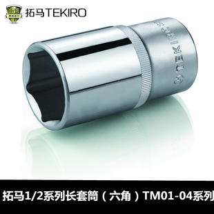 拓马工具 1/2英寸12.5mm加长套筒8-32mm外六角螺帽套筒子 套筒头