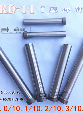 SKD-11冲针 T冲冲压模冲头 10/10.1/10.2/10.3/10.4*60*70*80*100