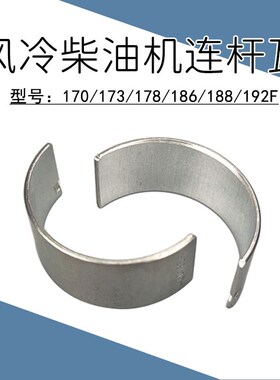 186-192F连杆瓦3-8KW风冷柴油机发电机170水泵188微耕机190切缝机