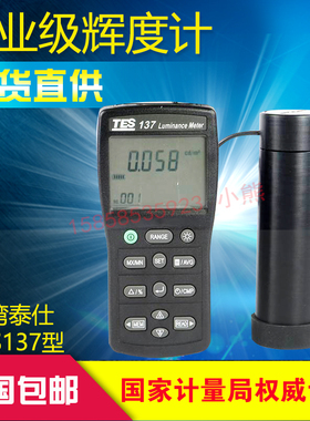 台湾泰仕TES137高精度显示屏辉度仪光强度表辉度计屏幕亮度计