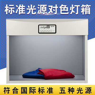 国际标准光源对色灯箱Judge QC爱色丽看色箱塑料纺织服装比色箱