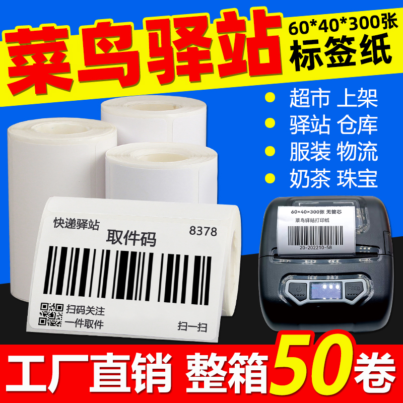 菜鸟驿站标签打印纸60x40*30无管芯入库热敏标签纸便携式手持不干