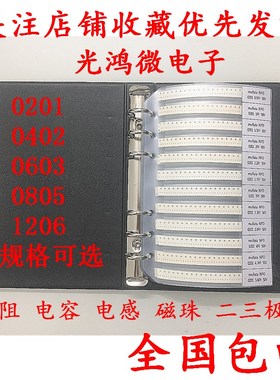 贴片电阻电容本 0201 0402 0603 0805 120Q6 电阻电容电感包样品