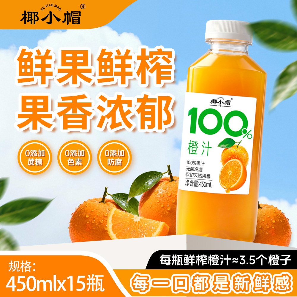 100%鲜橙汁无菌冷罐橙汁饮料健康果饮补充维C整箱450ml*15瓶