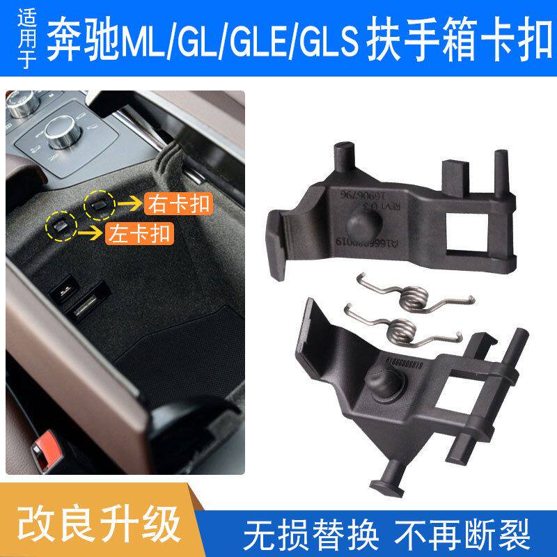 适用于奔驰W166ML300/350中央扶手箱卡扣控制台1666804103左右