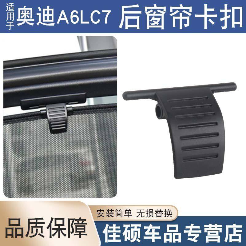 适用于12-18年款奥迪A6LC7后门遮阳帘卡子后窗帘卷帘挂钩拉手卡扣