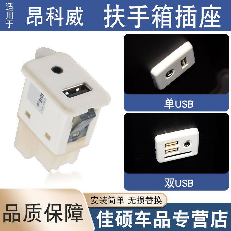 适用于别克昂科威USB接口插座AUX接口扶手箱USB优盘插口手机充电