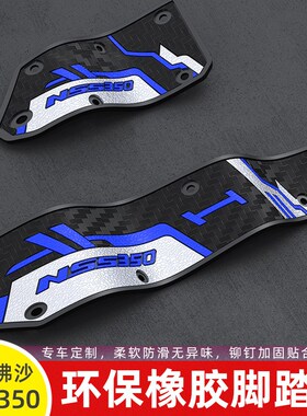 适用23款本田NSS350佛沙FORZA350改装脚踏板橡胶防滑装饰脚垫配件