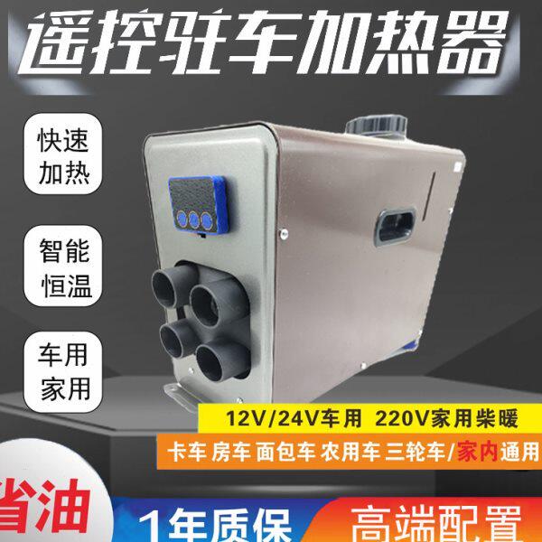 驻车空气燃油加热器12v24v5000W货车电动车柴油暖风机取暖器1号