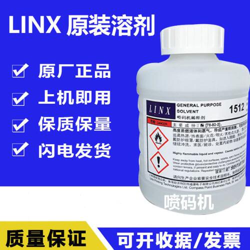 易码领新喷码机原装溶剂1215稀释剂1010LINX墨水1240油墨1505稀释