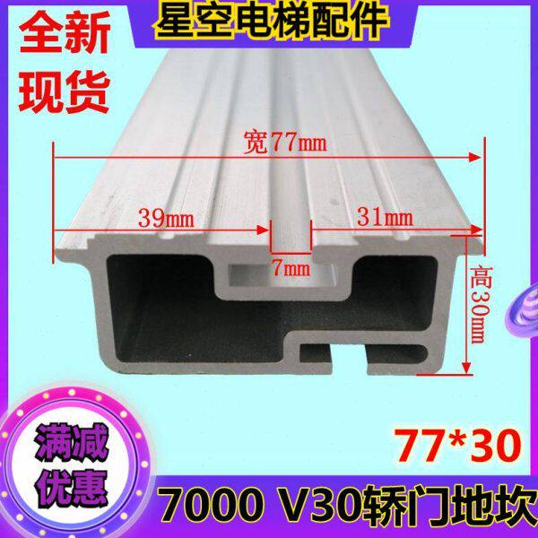 77*30铝合金踏板7000 V30电梯轿门地坎滑槽滑板轿门上坎 全新现货