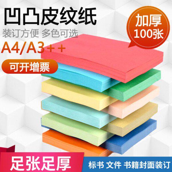万德 A4/A3++凹凸封面纸皮纹纸230g加厚封皮纸胶装机装订机加长可