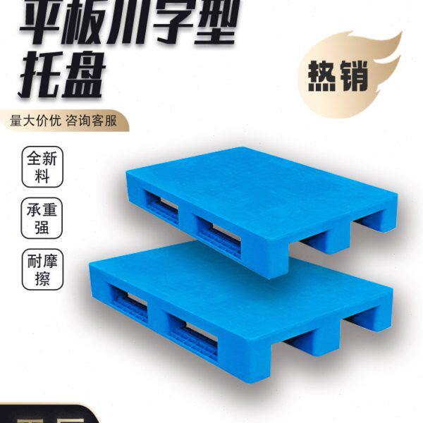 川字塑料托盘叉车板工业仓库托板货架防潮垫板栈板平板川字卡板垫