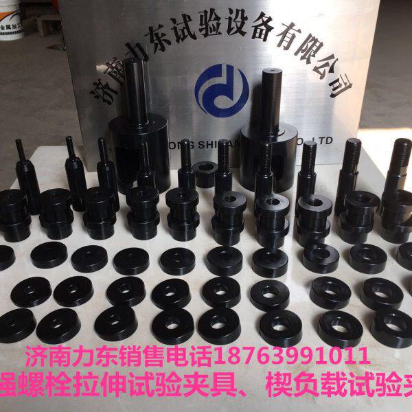 钢结构M27高强螺栓拉伸试验夹具、高强螺栓楔负载试验工装、斜垫