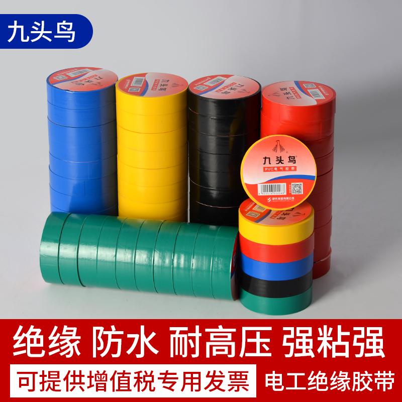 九头鸟电工胶布绝缘胶带防水阻燃电C线耐高温白/黑色大卷pvc电胶
