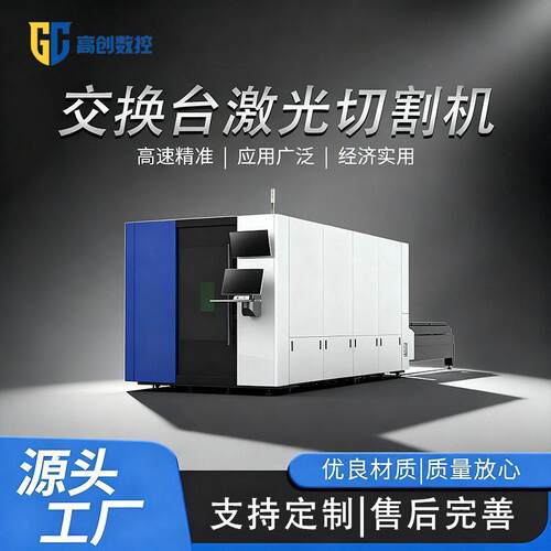 金属激光切割机工业级大功率不锈钢碳钢铝板交换台光纤激光切割机