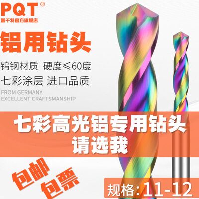 七彩铝用钻头合金定柄4钨钢11.1 11.2 11.3 11.4 11.5 11.6-11.9