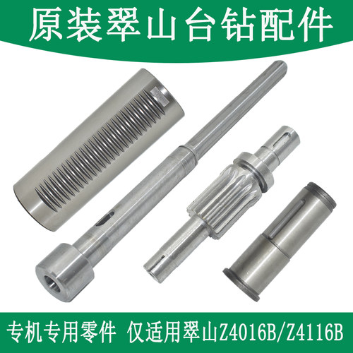 原装翠山台钻配件Z4116BZ4016B维修零件主轴套筒齿轮轴弹簧花健套