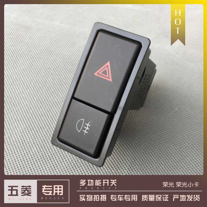 五菱荣光/S/小卡排货车 应急灯开关 危险警告双闪灯按钮 雾灯按键