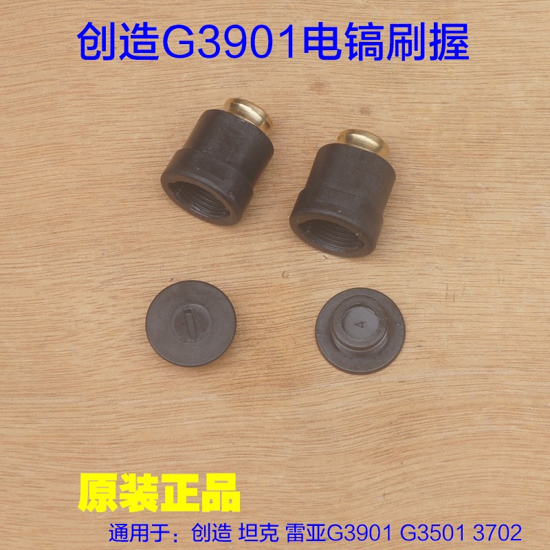 创造雷亚G3901电镐刷握 刷架G3501/G3702/碳刷盖 刷座原厂配件