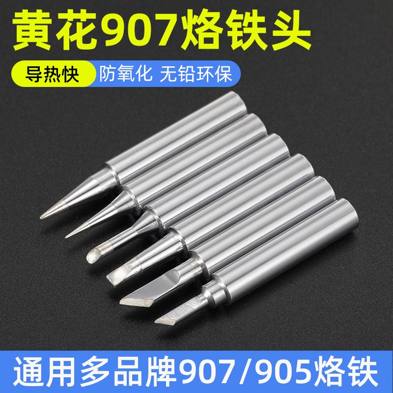 黄花907电烙铁头905E通用款刀头马蹄头环保无铅905S发热芯60W配件