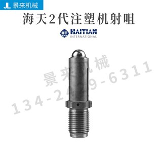 4M60 2M45 4SKD订制 2M39 二代圆头海天注塑机喷射咀氮化加硬M30