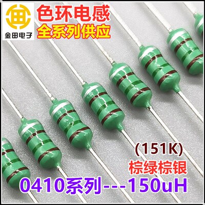 0410-151K 150uH 150微亨 色环电感 1/2W 10%棕绿棕银 色码电感