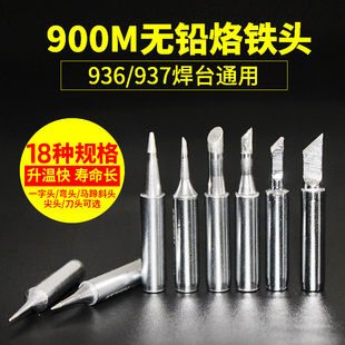 936烙铁头内热式 咀刀头900M刀口电洛铁头焊头小焊咀嘴 通用型烙铁