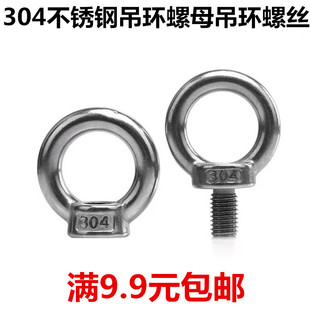 304不锈钢吊环螺母螺丝钉环形船用螺栓 M6M8M10M12M14M16M20
