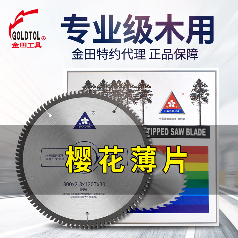 樱花金田专业级木工锯片超薄7寸电圆锯免漆板10寸台锯合金切割片,农用物资,苗木固定器/支撑器,淘宝优惠券,粉丝福利购,淘宝优惠卷