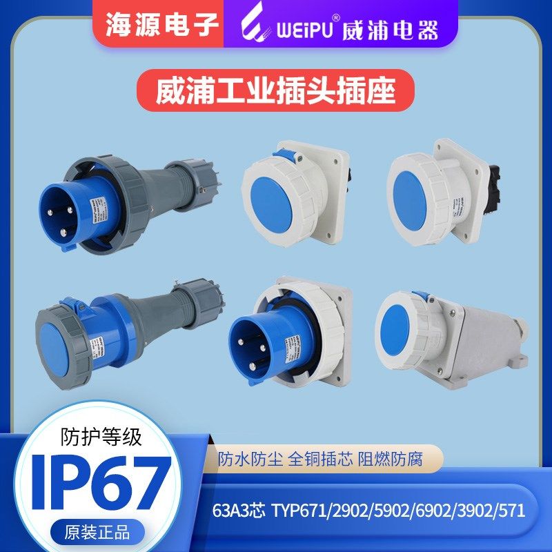 威浦63A3芯防水工业插头插座 TYP671/5902/6902/2902/3902571IP67