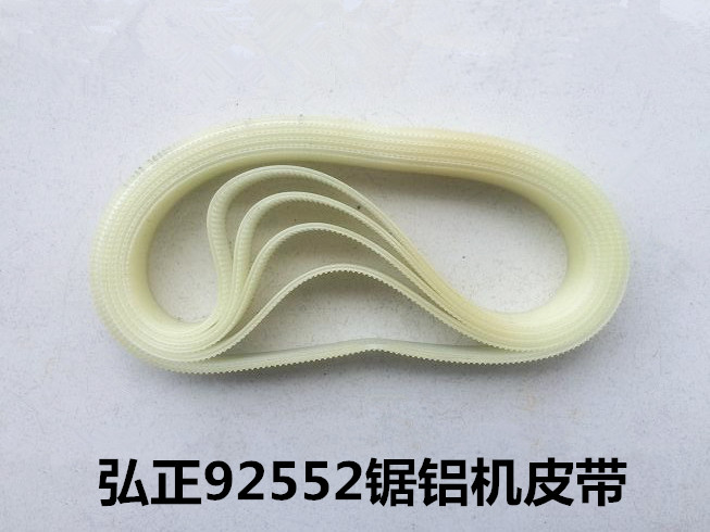 弘正02-255D锯铝机10寸92552A皮带铝材锯切割机橡胶皮带传动皮带