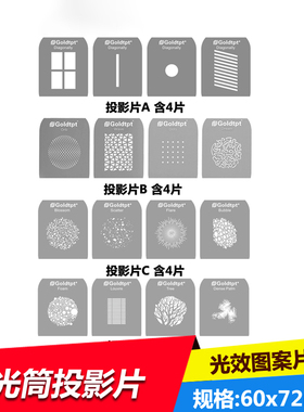 Goldtpt LED聚光筒投影片图形片 光效图形图案片聚光镜背景光效片