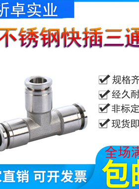 304不锈钢快插三通PE6/8/10mm尼龙四氟胶软管四通插入式液压气动