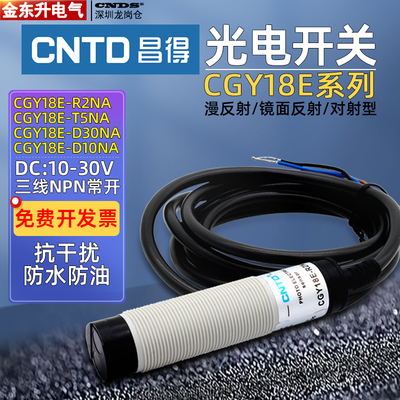 昌得光电开关CGY18E-D30NA镜面10漫反射R2对射型T5传感器NPN常开