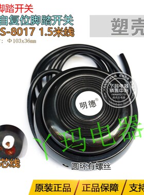 Minder明德MDFS-8017 1.5米线单踏 脚踏开关圆环有螺丝塑料外壳