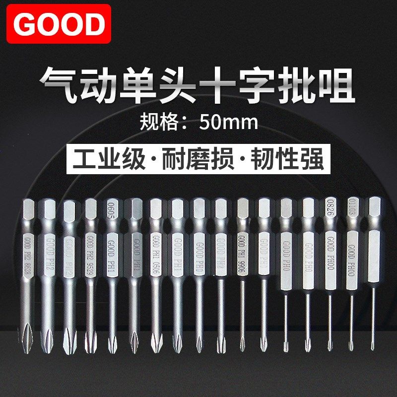 GOOD气动螺丝刀单头50MM十字风批头S1/4*50*3*1#高硬度磁性旋具头