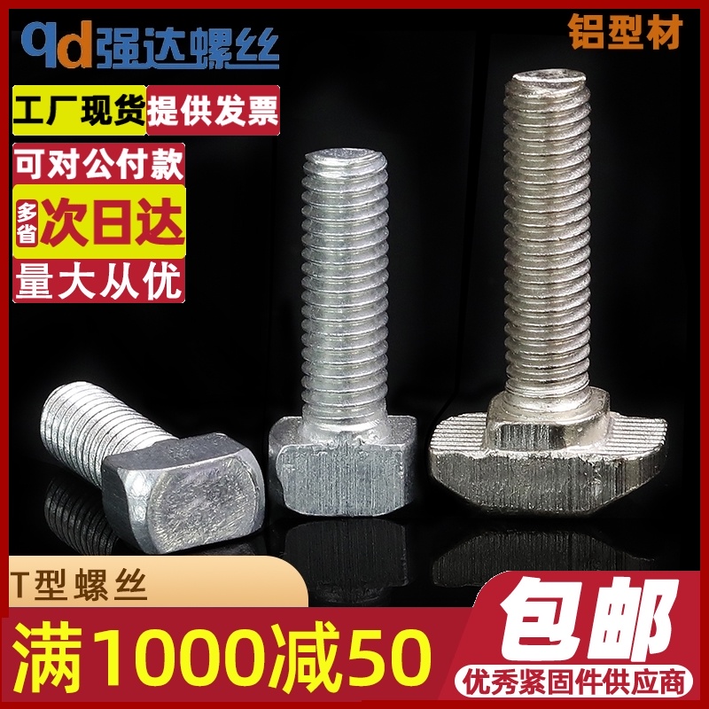 M6M8M10铝型材T形螺丝T型螺钉T行螺栓铝型材螺丝钉电梯门螺丝