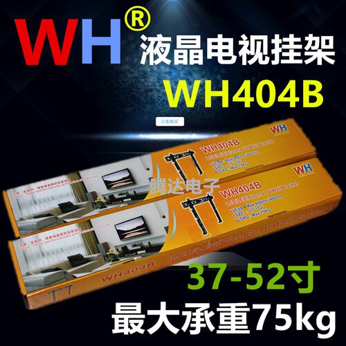 WH404 401 通用平板电视壁挂 液晶电视挂架14寸32寸52寸支架 壁挂