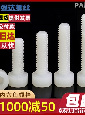 M4M5M6M8尼龙内六角螺栓塑料内六角螺丝钉PA66塑料螺丝螺栓螺钉