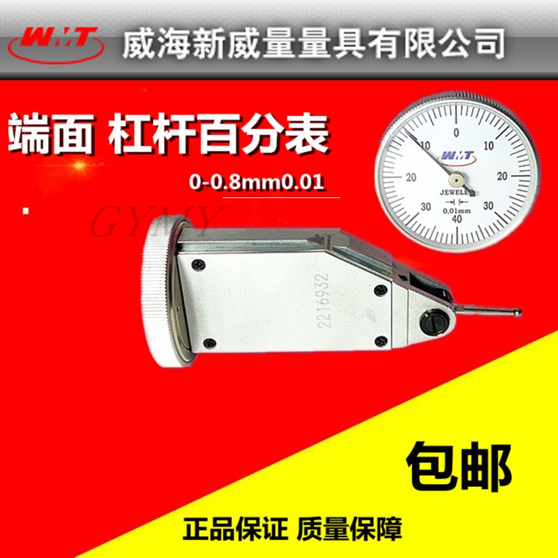 威海新威量端面杠杆百分表0-0.8 0.01威量端面杠杆百分表0-0.8