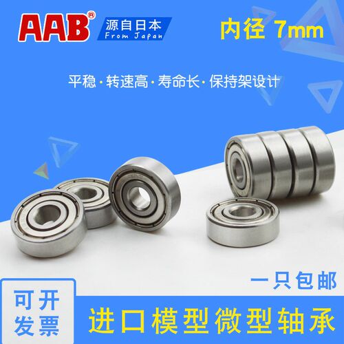 AAB小微型轴承MR117 137 687 697 607 607RS627 637ZZ内径7mm