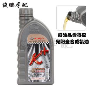 光阳原厂机油K+CT250赛艇AK550S350弯道情人LIKE全合成油专用机油