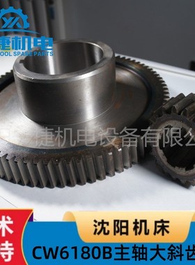 沈阳机床CW6163BCW6180B主轴大斜齿轮2021 Z80 小斜齿2063 Z20