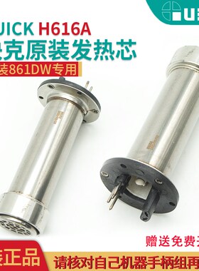 QUICK快克原装 861DW 861AE发热芯组件 861DW热风枪发热芯H616A