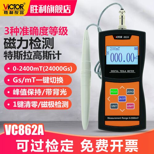 胜利高斯计VC862C数字磁力场强度检测仪高精度特斯拉计磁通测磁仪