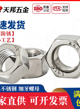 316L不锈钢细牙螺母六角细牙螺帽M8M10*1M12M14M16M18M20M24*1.5